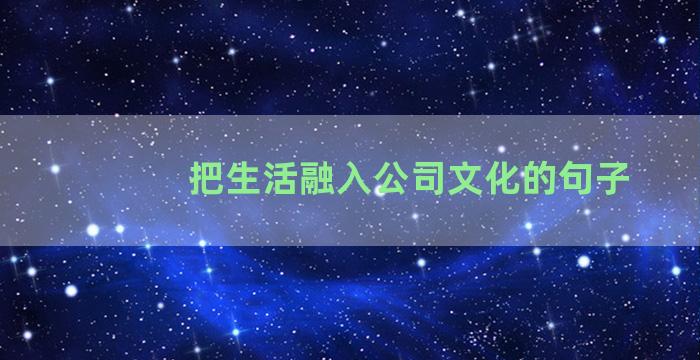 把生活融入公司文化的句子