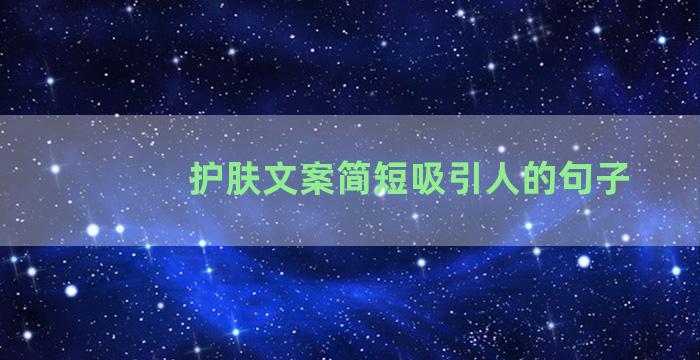 护肤文案简短吸引人的句子