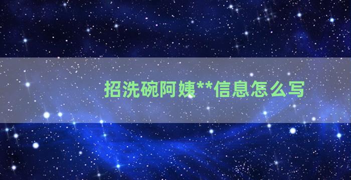 招洗碗阿姨**信息怎么写