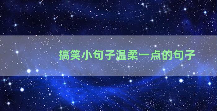 搞笑小句子温柔一点的句子