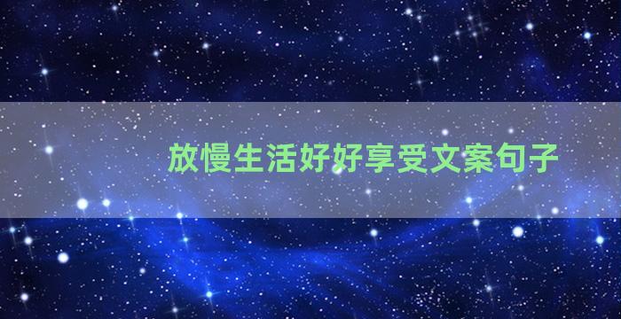 放慢生活好好享受文案句子