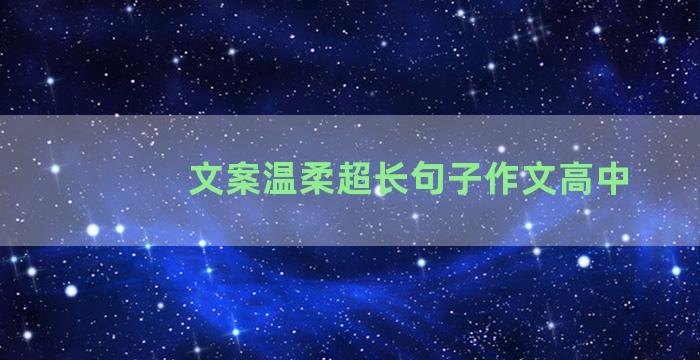 文案温柔超长句子作文高中