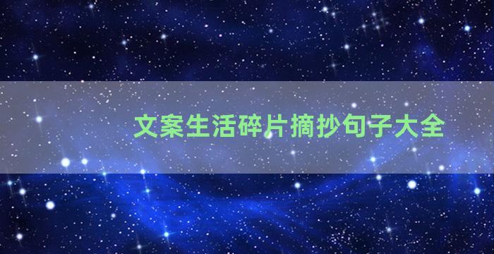 文案生活碎片摘抄句子大全