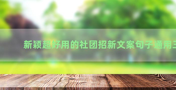 新颖超好用的社团招新文案句子通用三十句