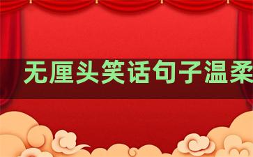 无厘头笑话句子温柔小说