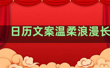 日历文案温柔浪漫长句子