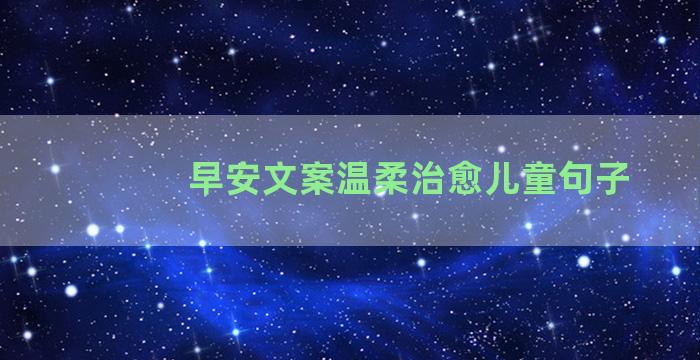 早安文案温柔治愈儿童句子