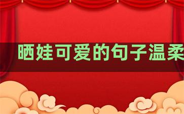 晒娃可爱的句子温柔短句