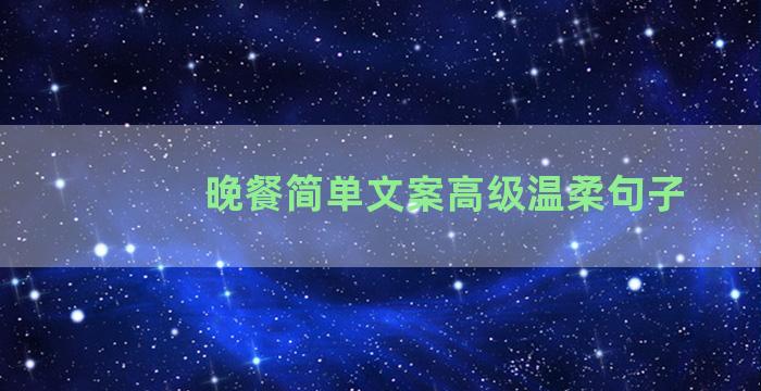 晚餐简单文案高级温柔句子