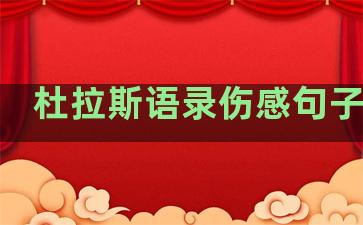杜拉斯语录伤感句子温柔