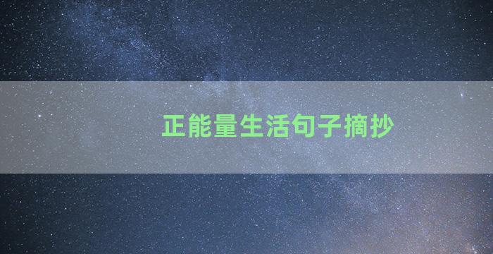 正能量生活句子摘抄