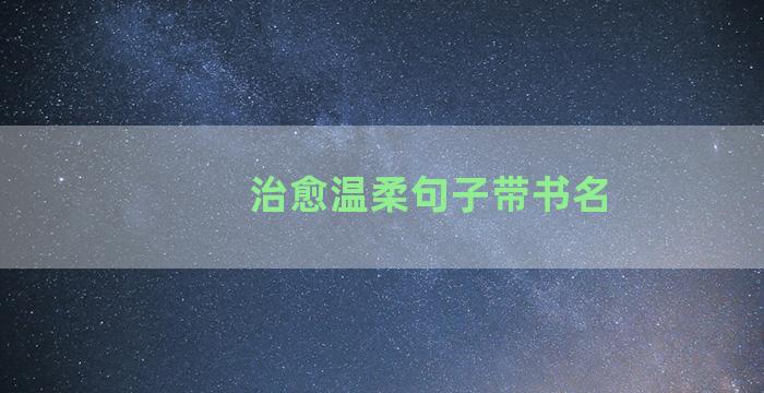 治愈温柔句子带书名
