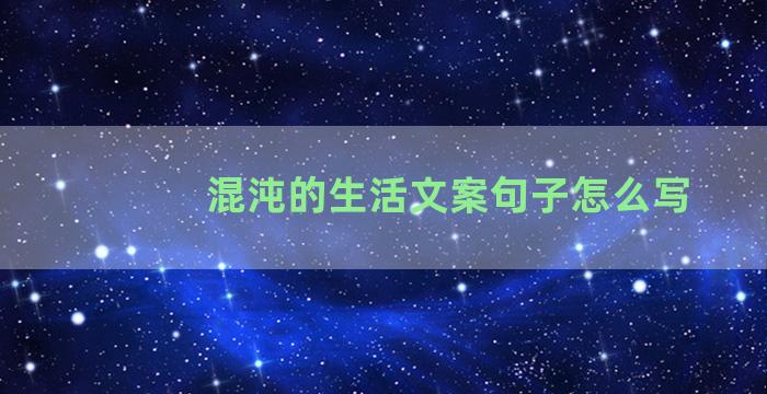 混沌的生活文案句子怎么写