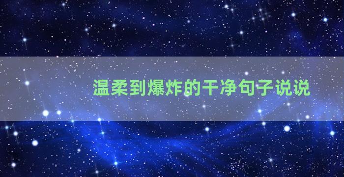 温柔到爆炸的干净句子说说