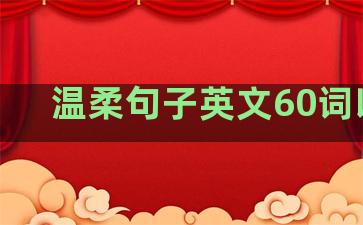 温柔句子英文60词以内