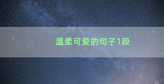 温柔可爱的句子1段