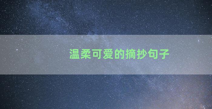 温柔可爱的摘抄句子