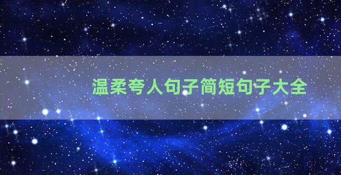 温柔夸人句子简短句子大全