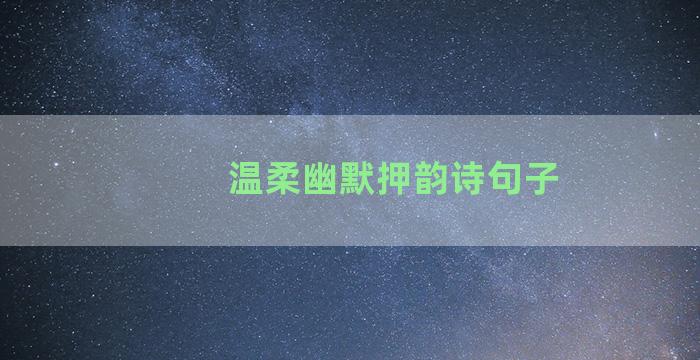 温柔幽默押韵诗句子