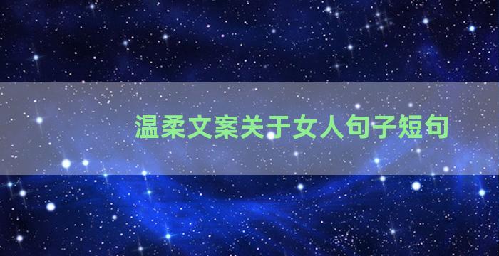 温柔文案关于女人句子短句