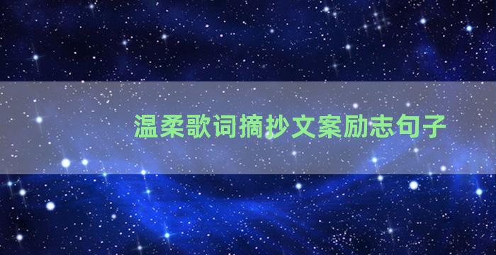 温柔歌词摘抄文案励志句子