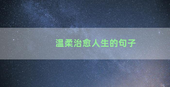 温柔治愈人生的句子