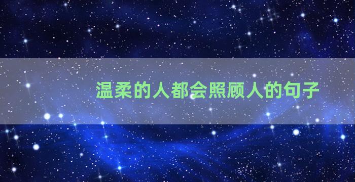 温柔的人都会照顾人的句子