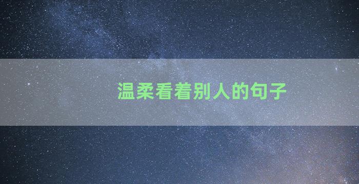 温柔看着别人的句子