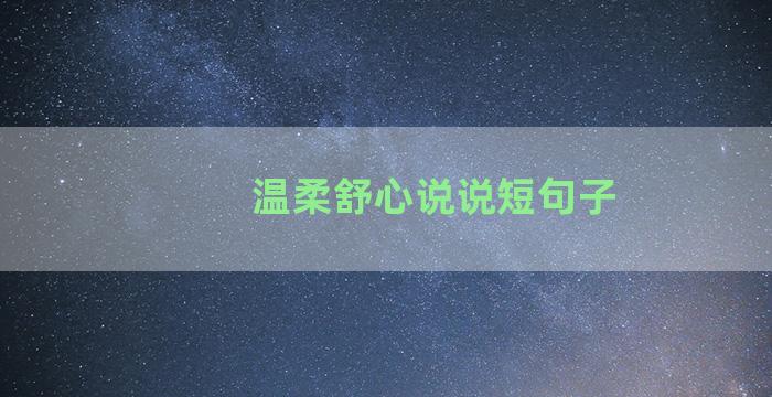 温柔舒心说说短句子