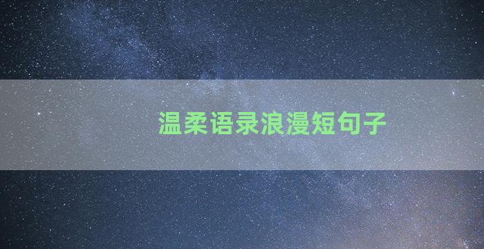 温柔语录浪漫短句子