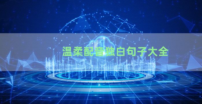 温柔配音独白句子大全