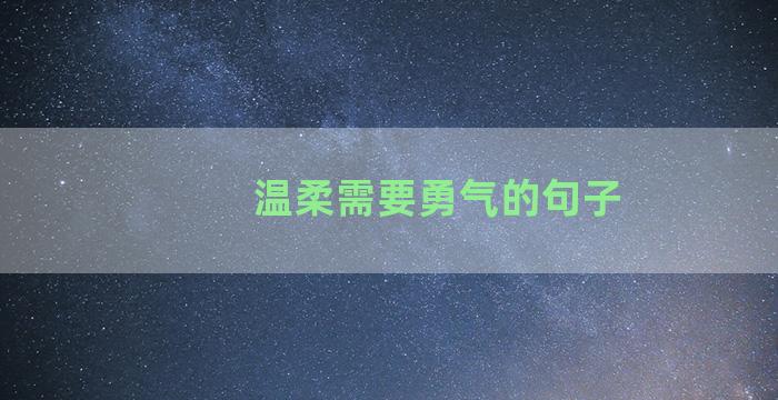 温柔需要勇气的句子