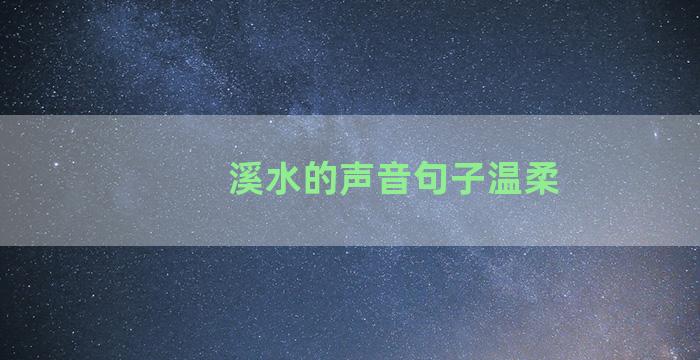 溪水的声音句子温柔