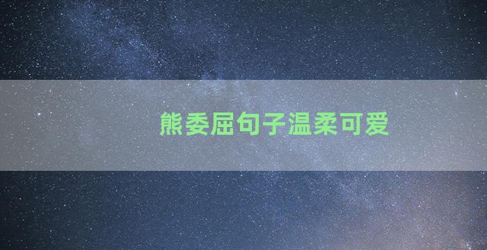 熊委屈句子温柔可爱