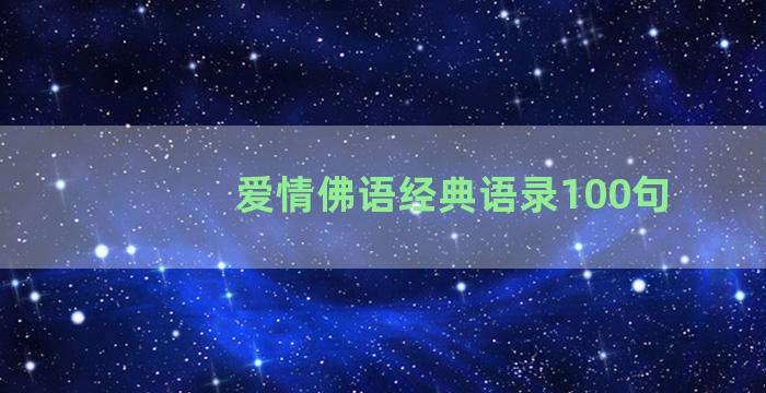 爱情佛语经典语录100句