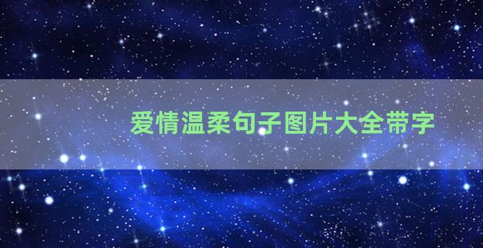 爱情温柔句子图片大全带字