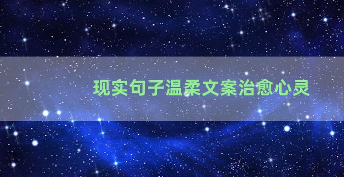 现实句子温柔文案治愈心灵