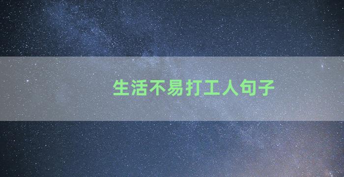 生活不易打工人句子