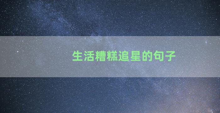 生活糟糕追星的句子