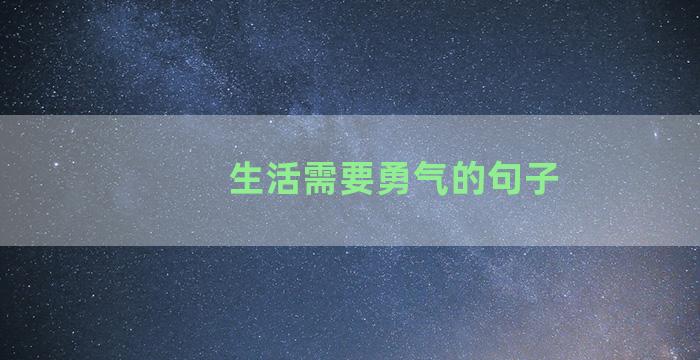 生活需要勇气的句子