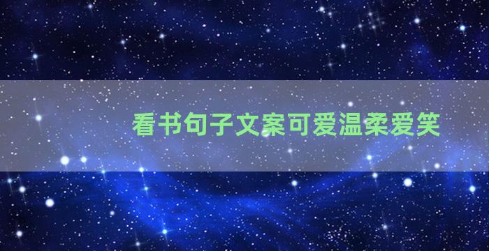 看书句子文案可爱温柔爱笑