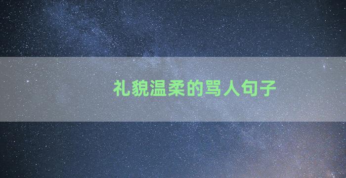 礼貌温柔的骂人句子