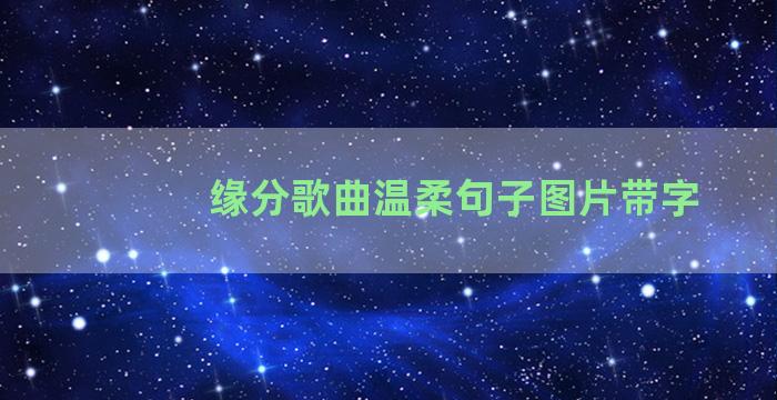 缘分歌曲温柔句子图片带字