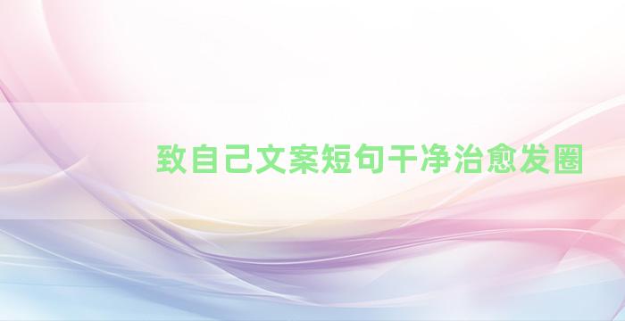 致自己文案短句干净治愈发圈