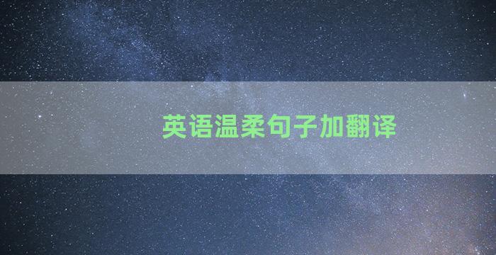 英语温柔句子加翻译