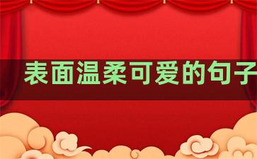 表面温柔可爱的句子简短