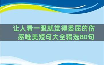 让人看一眼就觉得委屈的伤感唯美短句大全精选80句