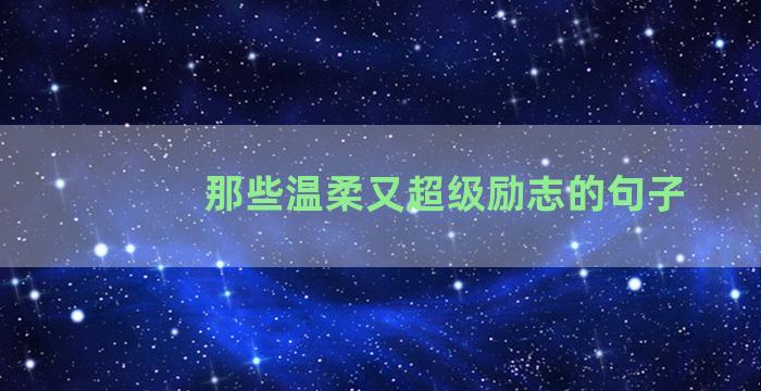 那些温柔又超级励志的句子