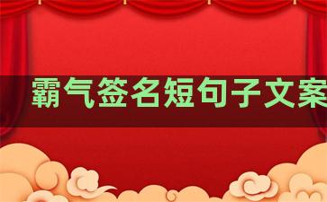 霸气签名短句子文案温柔